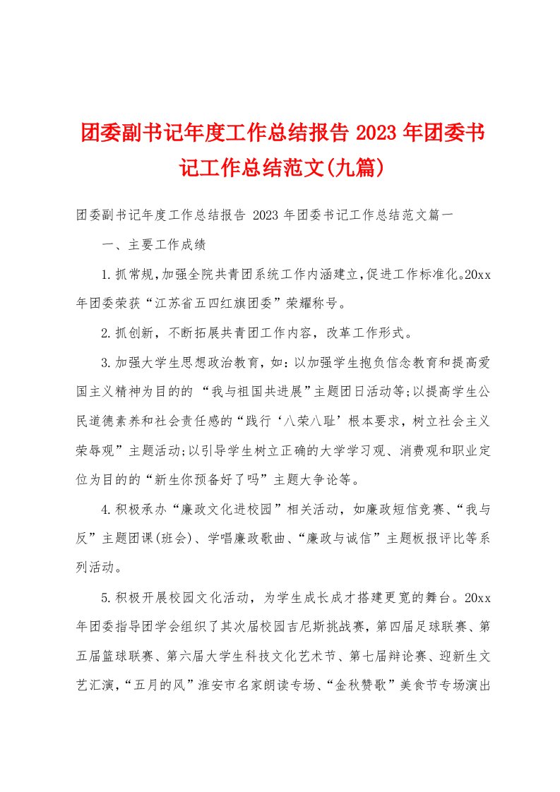 团委副书记年度工作总结报告2023年团委书记工作总结范文(九篇)