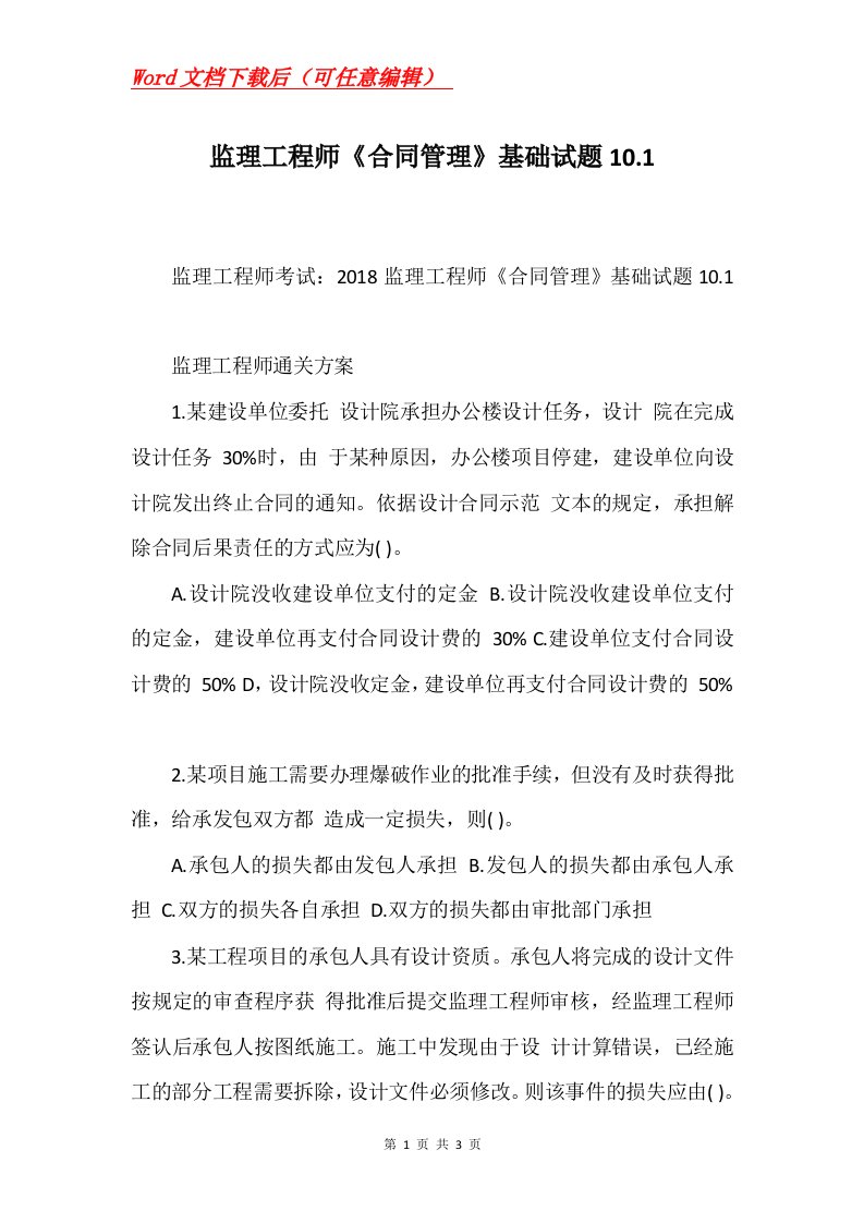 监理工程师合同管理基础试题10.1