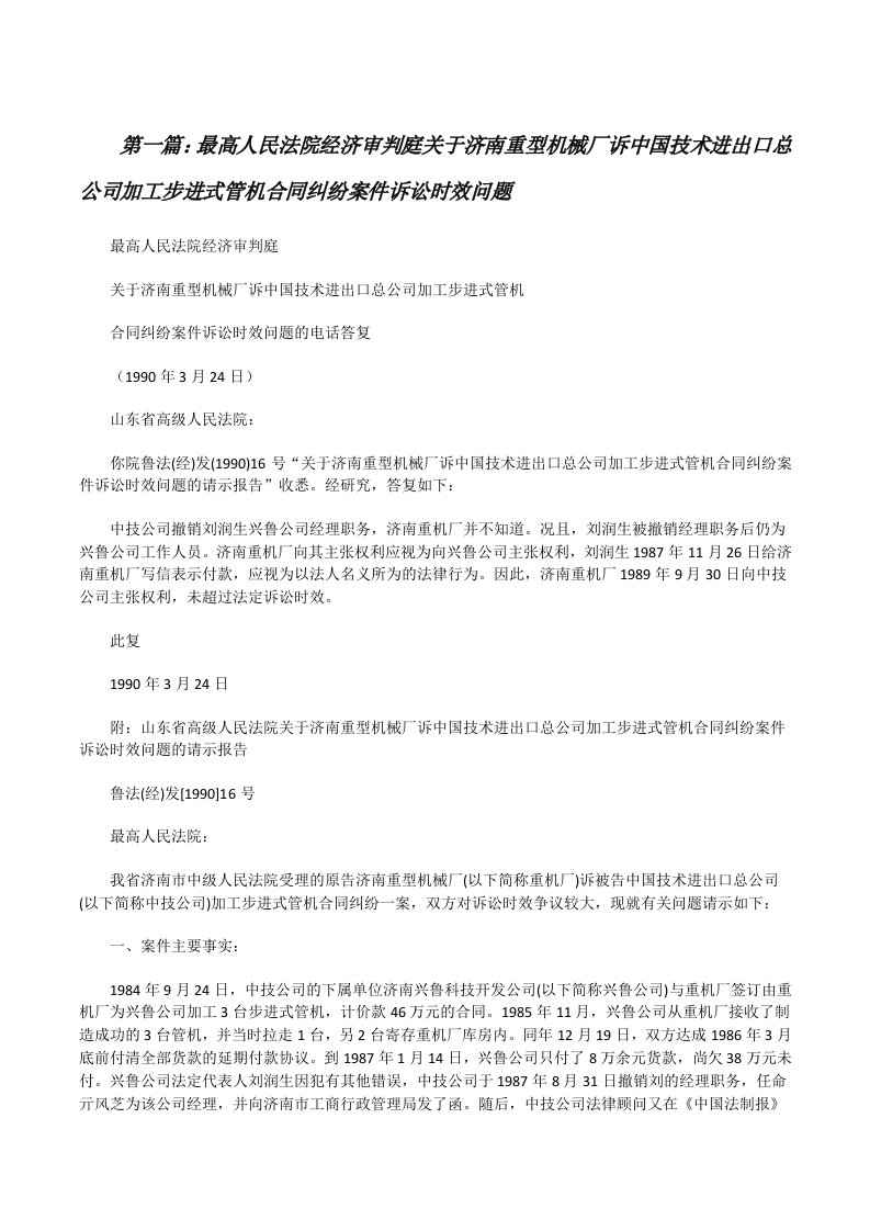 最高人民法院经济审判庭关于济南重型机械厂诉中国技术进出口总公司加工步进式管机合同纠纷案件诉讼时效问题[修改版]