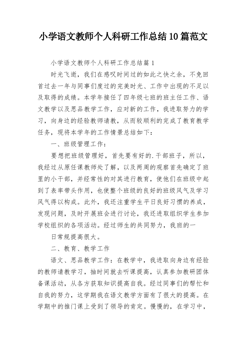 小学语文教师个人科研工作总结10篇范文