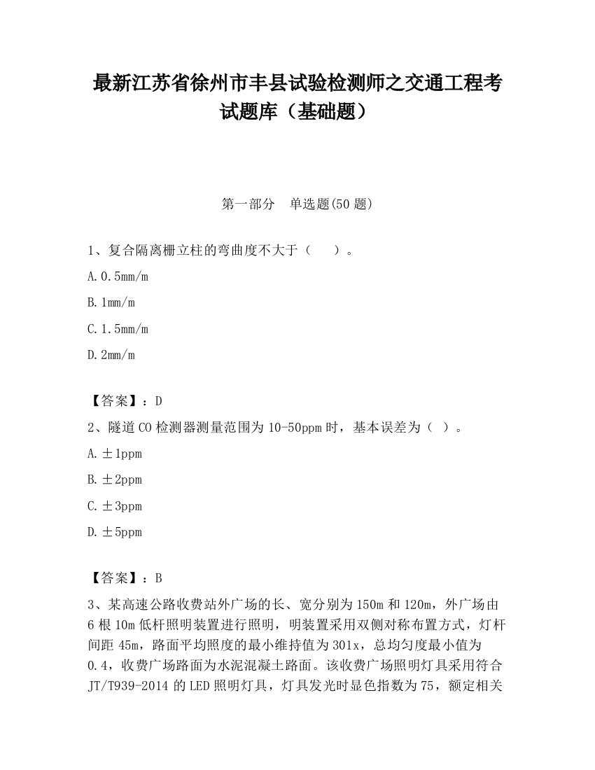 最新江苏省徐州市丰县试验检测师之交通工程考试题库（基础题）