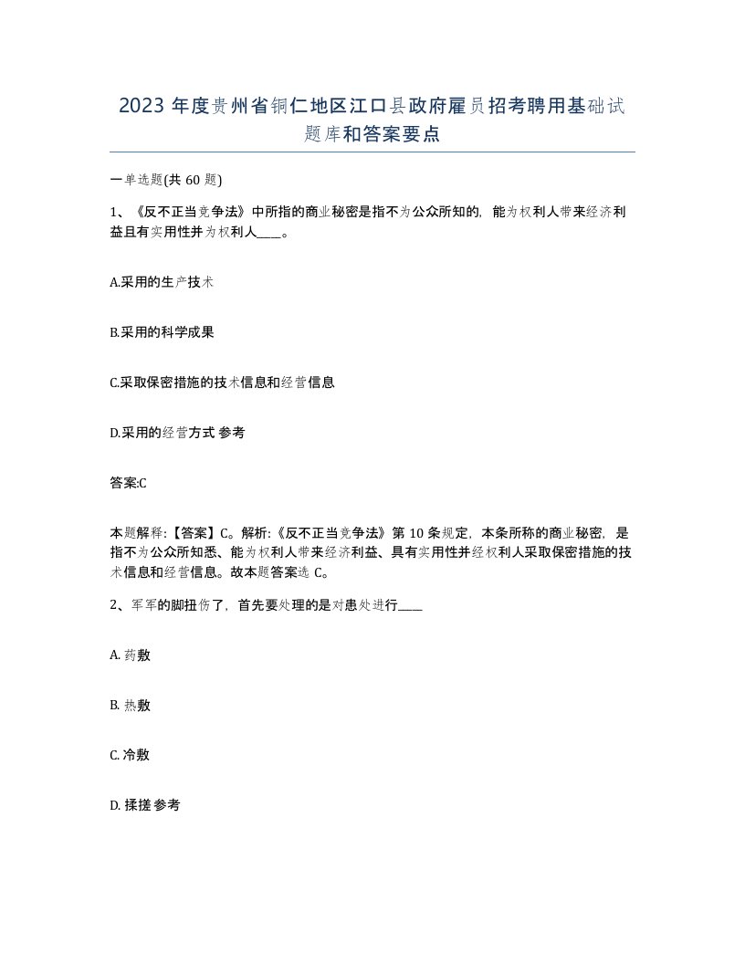 2023年度贵州省铜仁地区江口县政府雇员招考聘用基础试题库和答案要点