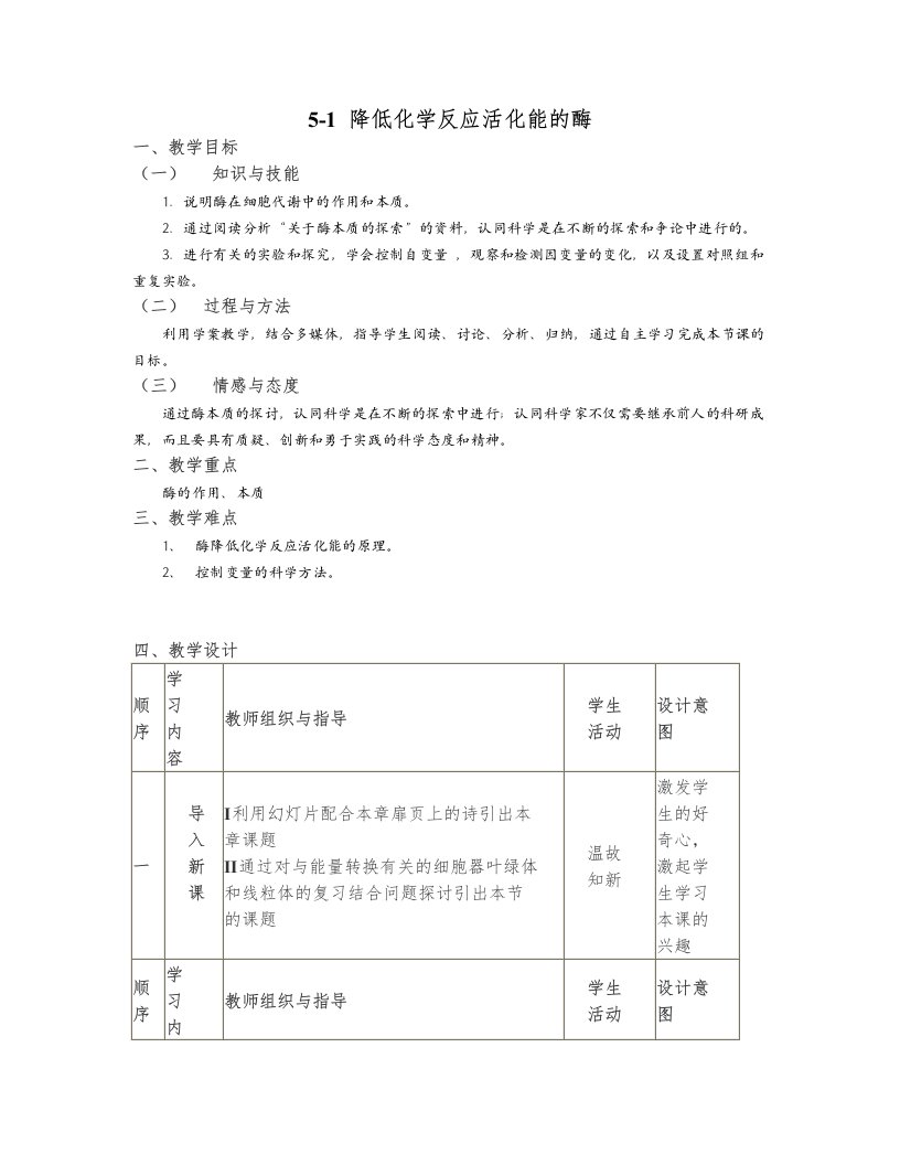 5.1《降低化学反应活化能的酶》教学设计3