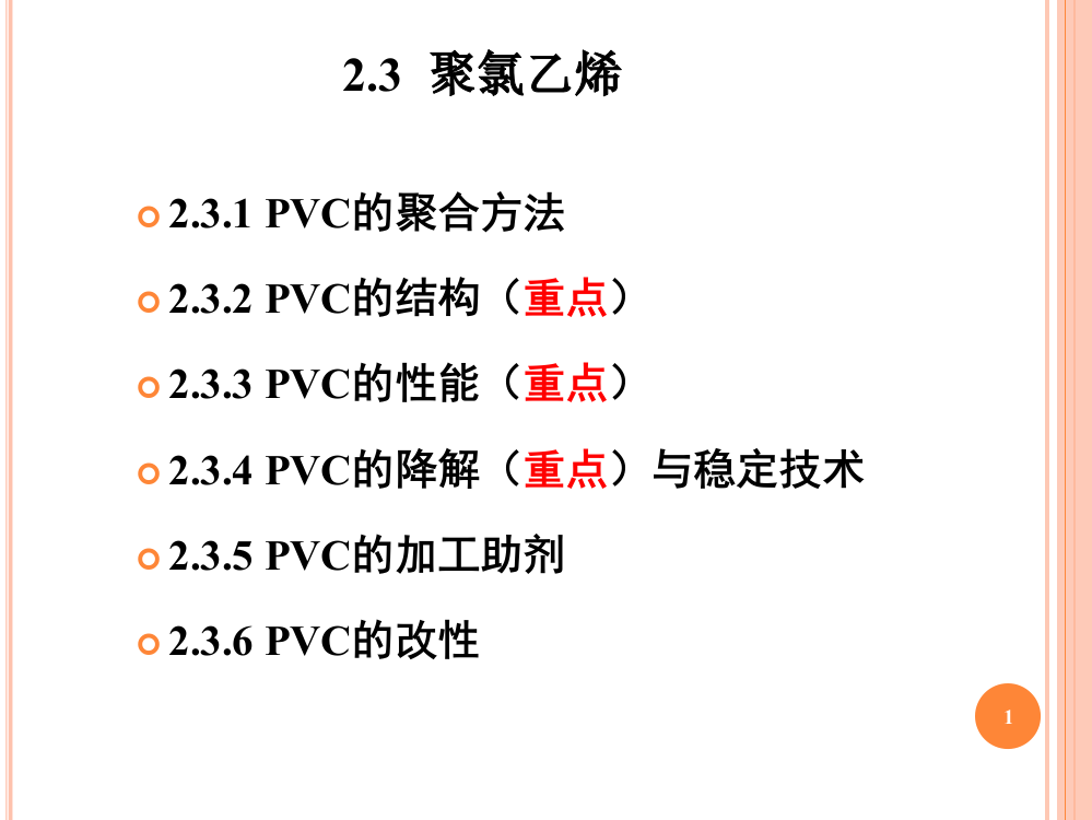 2.3聚氯乙烯解析