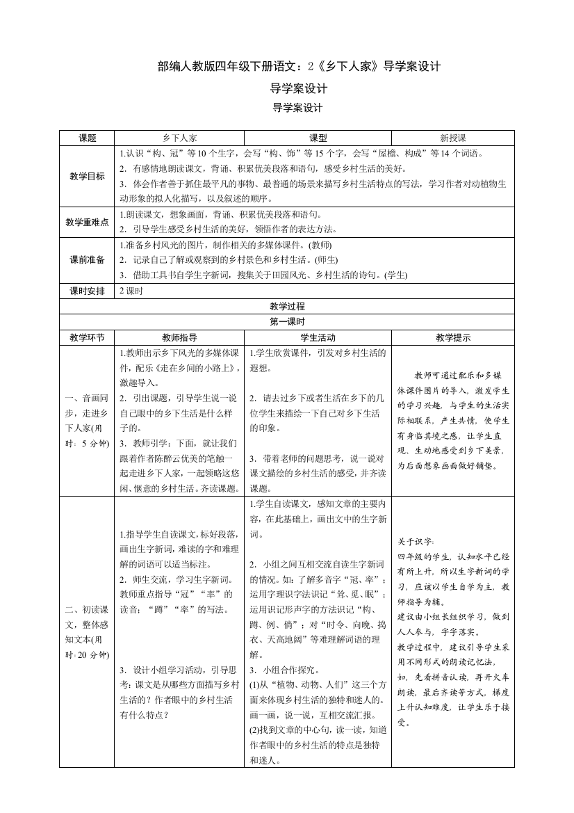 部编人教版四年级下册语文：2《乡下人家》导学案设计