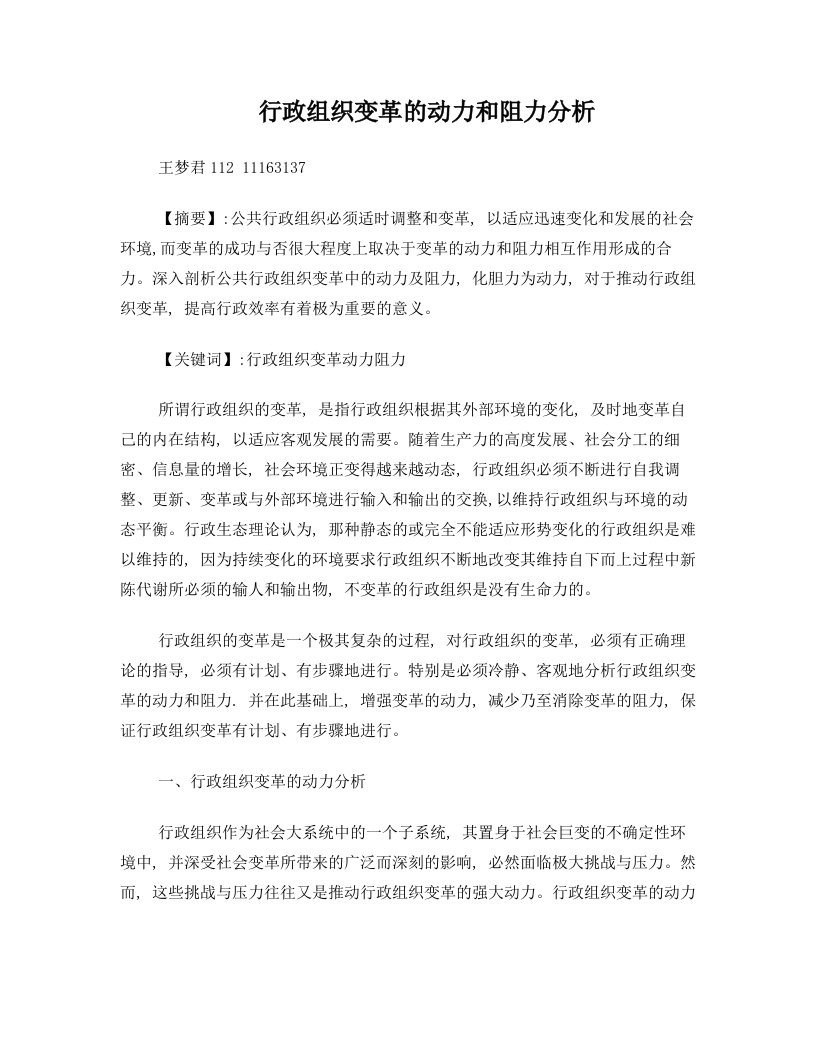 行政组织变革的动力和阻力分析