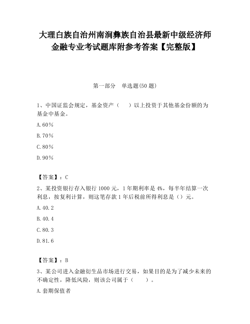 大理白族自治州南涧彝族自治县最新中级经济师金融专业考试题库附参考答案【完整版】