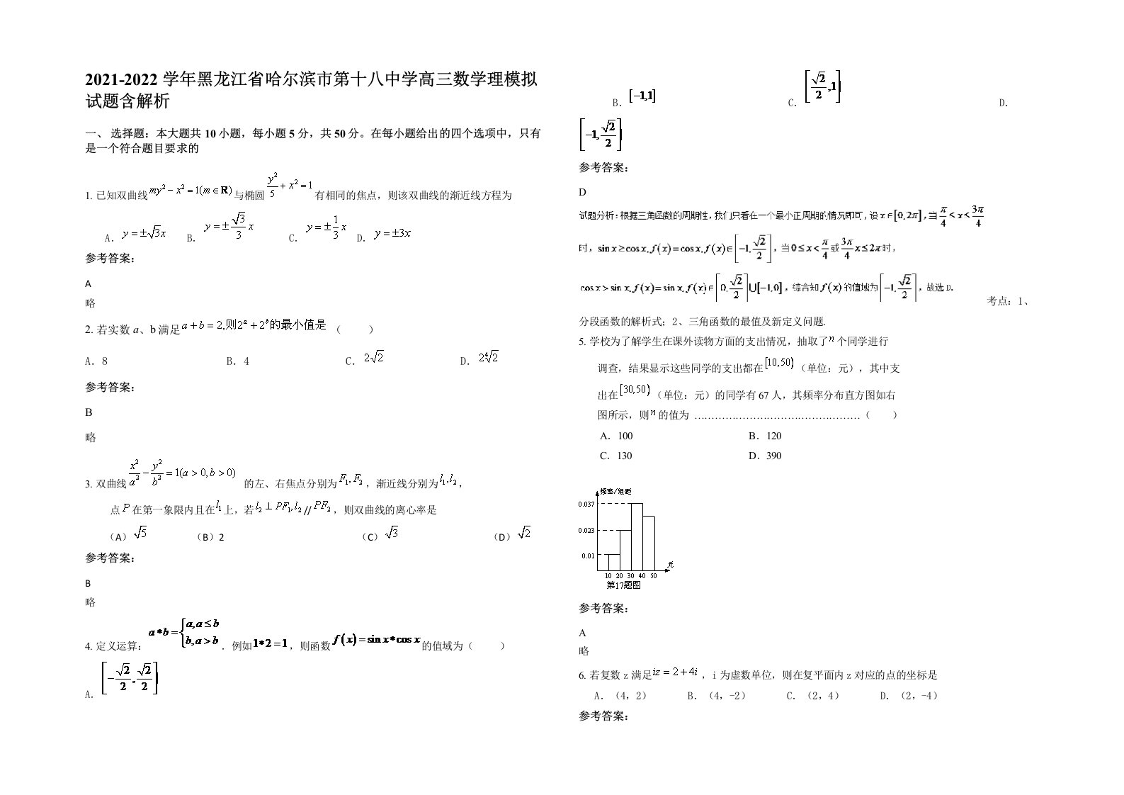 2021-2022学年黑龙江省哈尔滨市第十八中学高三数学理模拟试题含解析