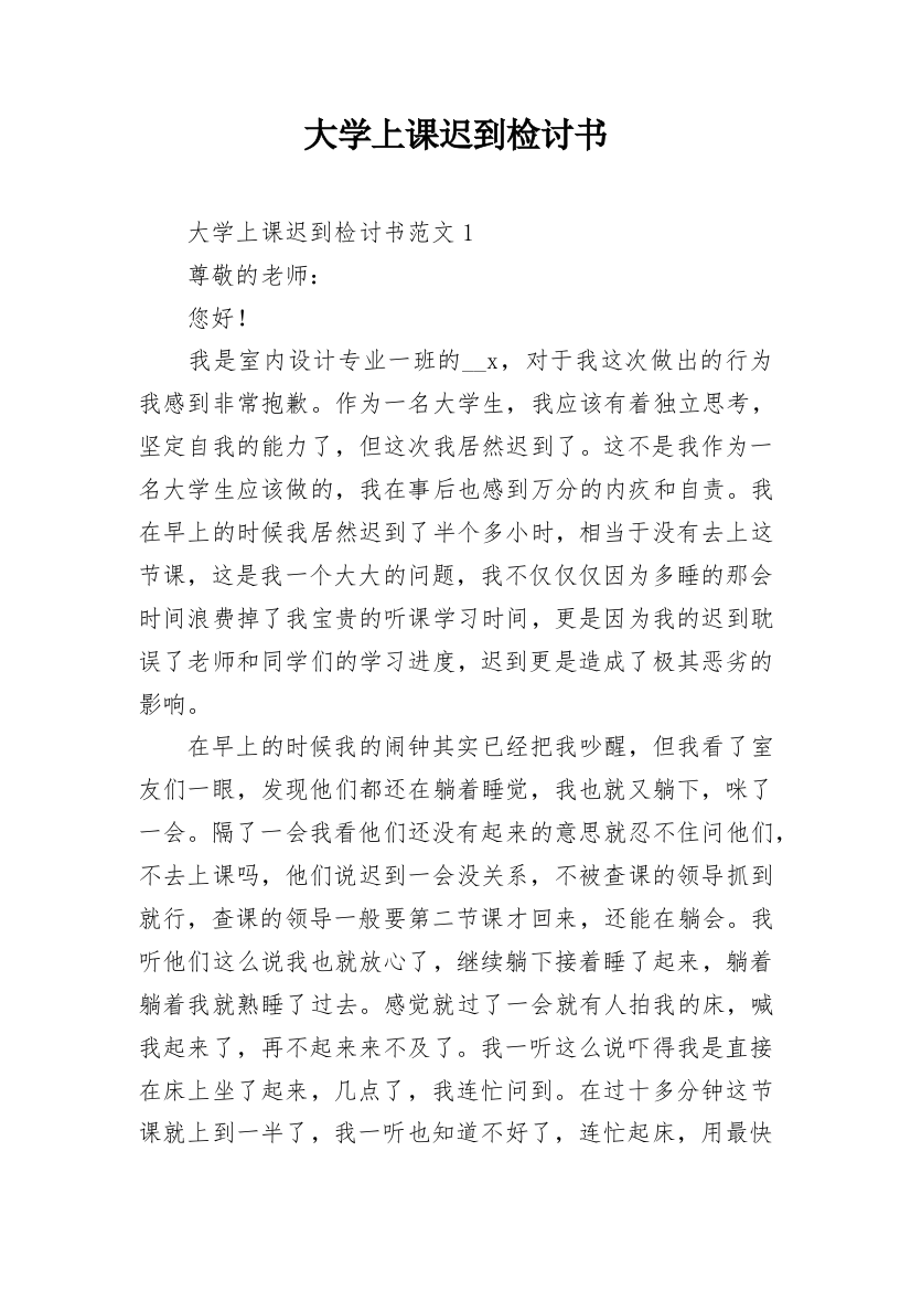 大学上课迟到检讨书_1