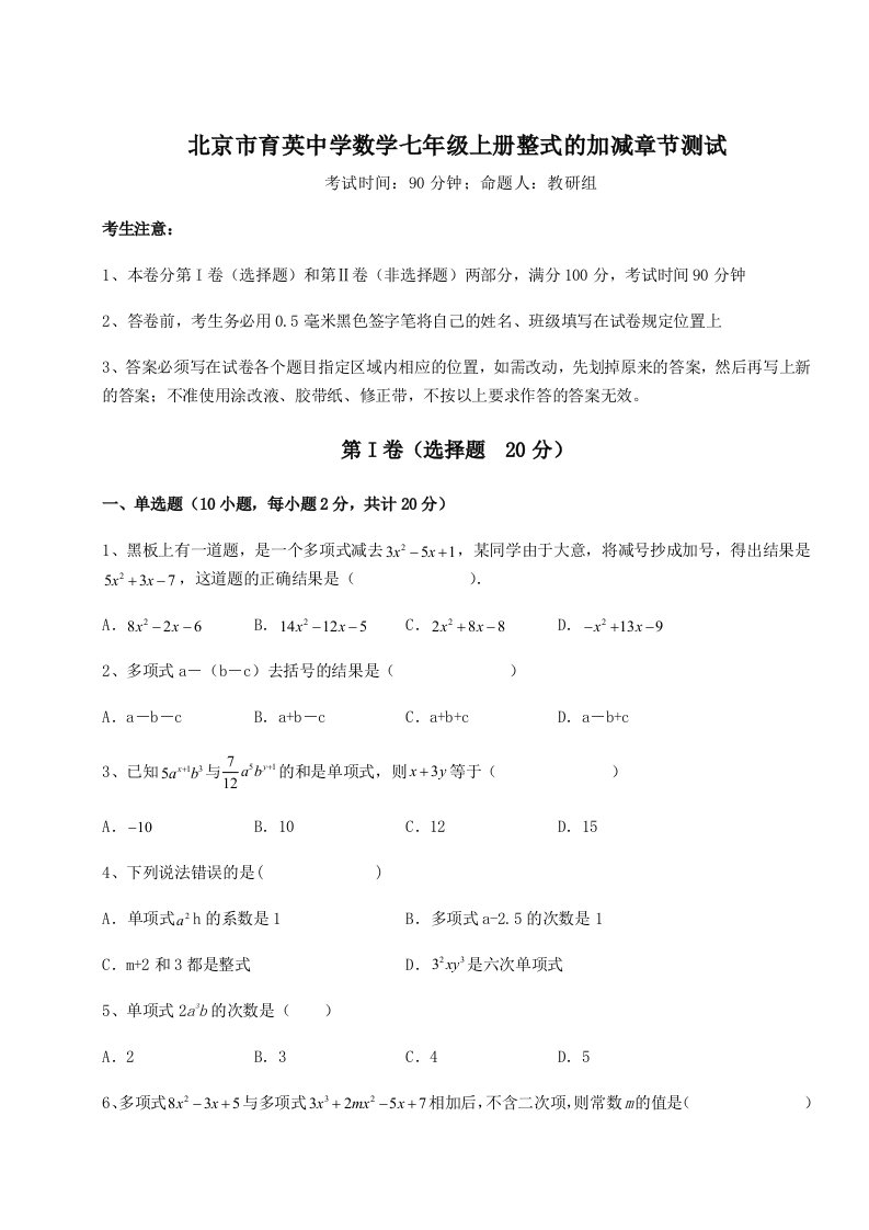 综合解析北京市育英中学数学七年级上册整式的加减章节测试试卷（解析版含答案）