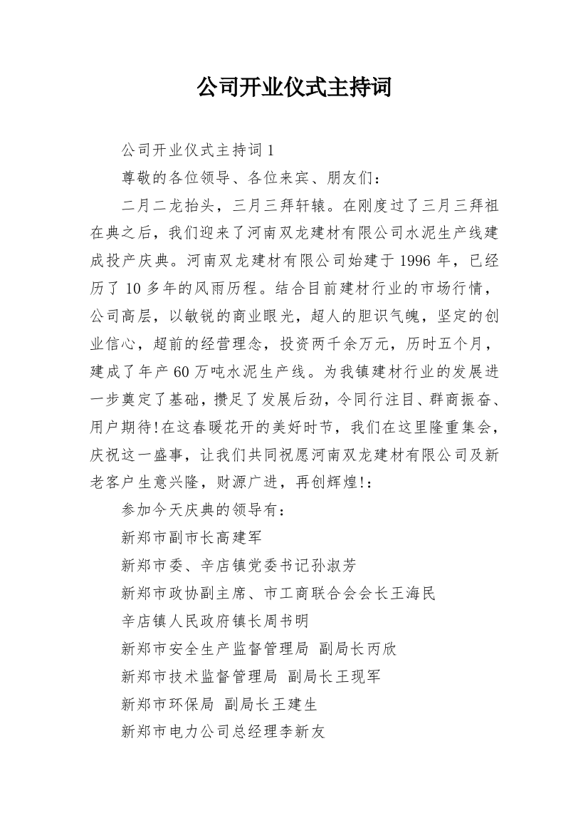 公司开业仪式主持词_1