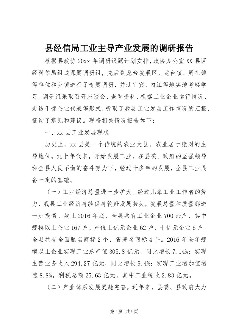 6县经信局工业主导产业发展的调研报告