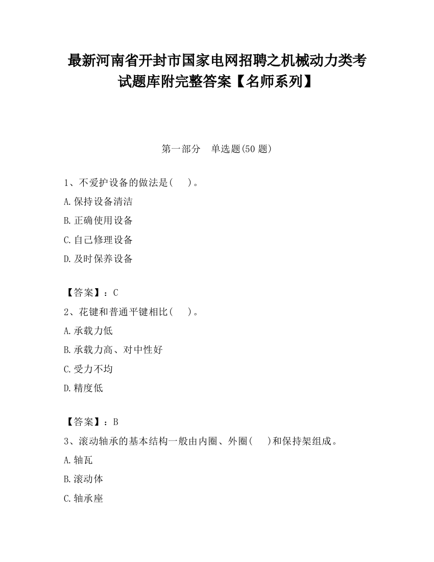 最新河南省开封市国家电网招聘之机械动力类考试题库附完整答案【名师系列】