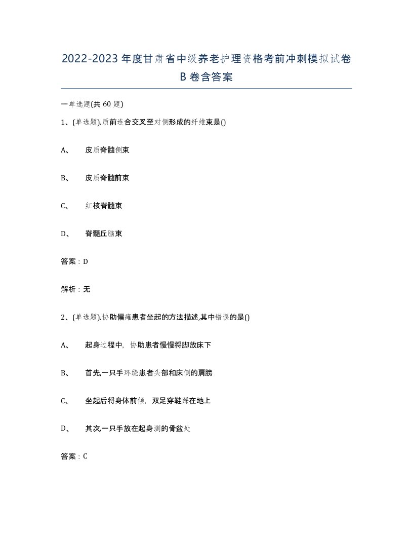 2022-2023年度甘肃省中级养老护理资格考前冲刺模拟试卷B卷含答案