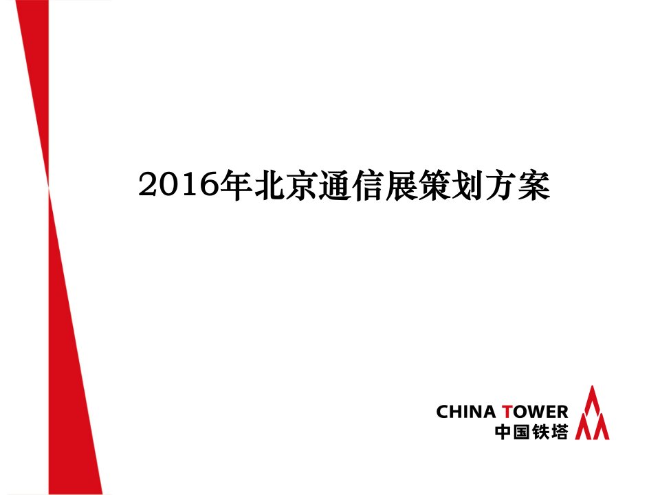 中国铁塔通信展策划方案