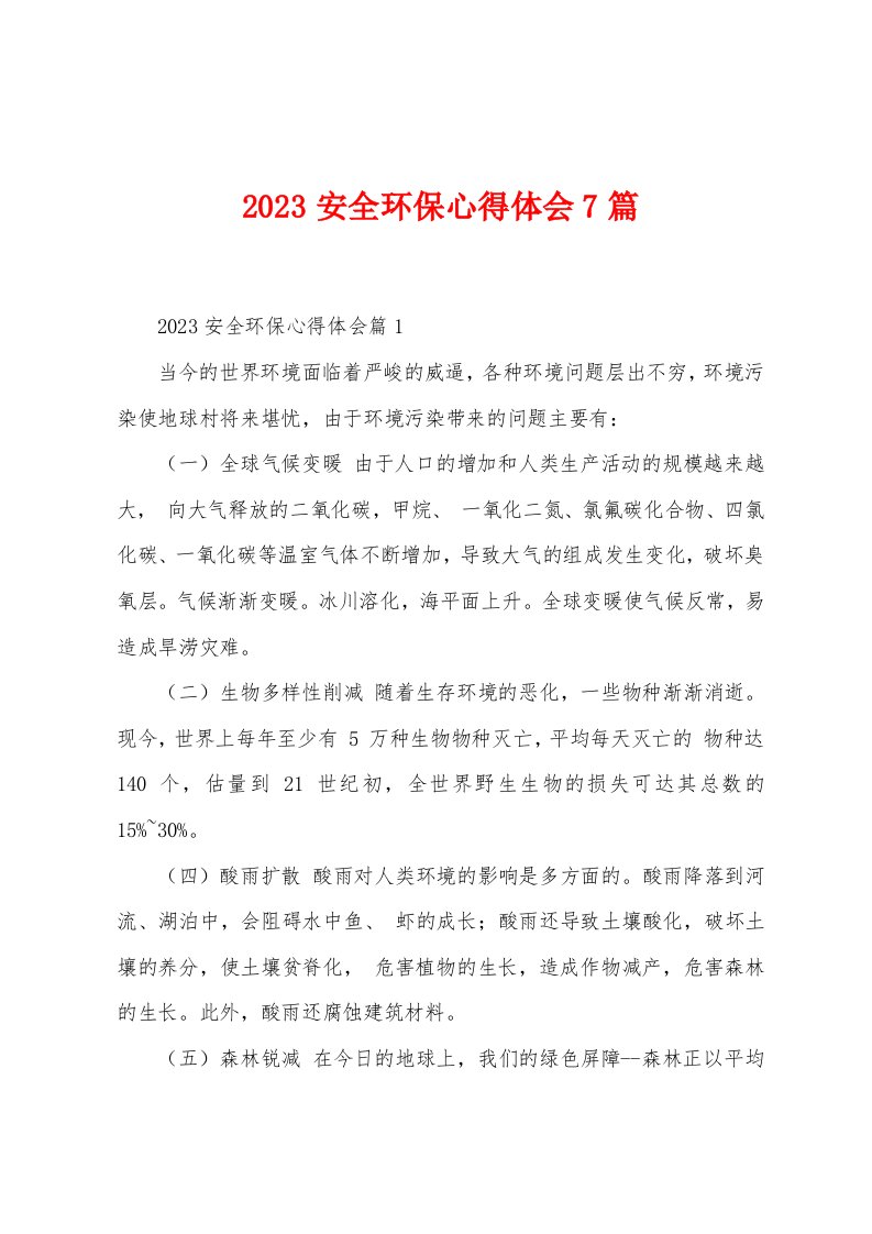 2023年安全环保心得体会7篇