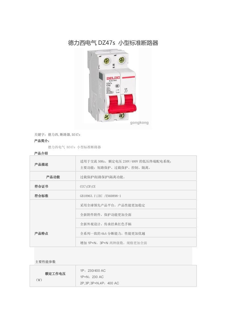 德力西电气DZ47s小型标准断路器