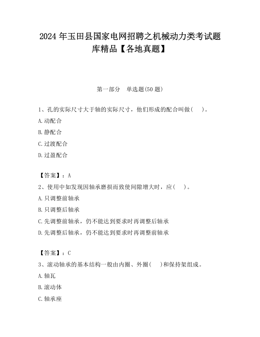 2024年玉田县国家电网招聘之机械动力类考试题库精品【各地真题】