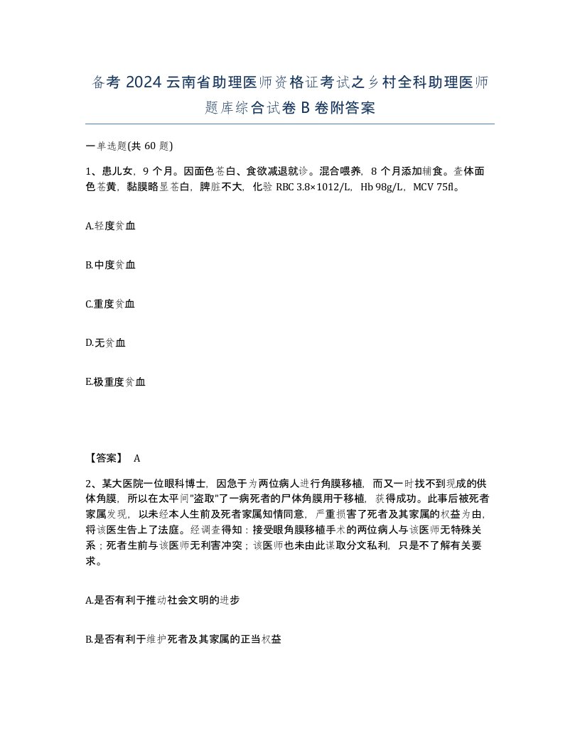 备考2024云南省助理医师资格证考试之乡村全科助理医师题库综合试卷B卷附答案