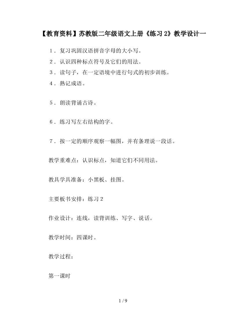 【教育资料】苏教版二年级语文上册《练习2》教学设计一