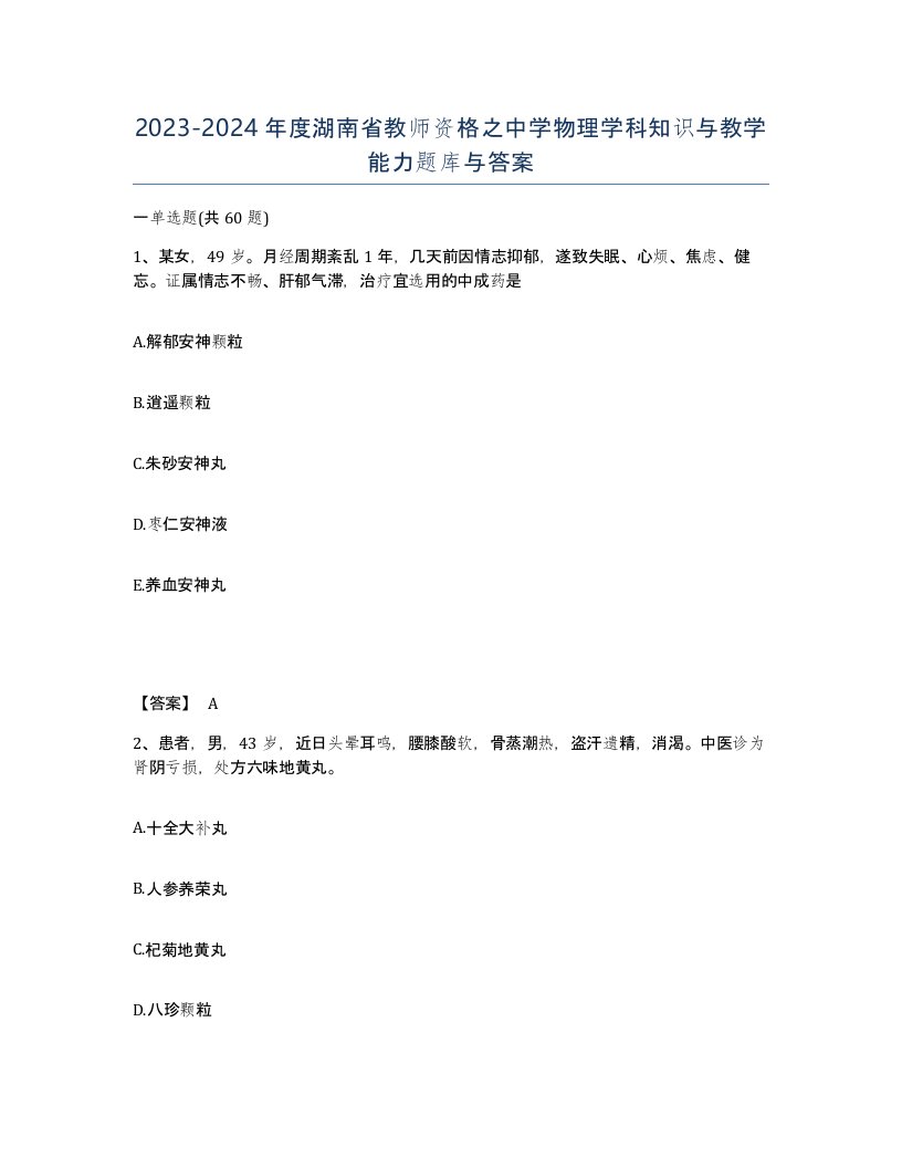 2023-2024年度湖南省教师资格之中学物理学科知识与教学能力题库与答案