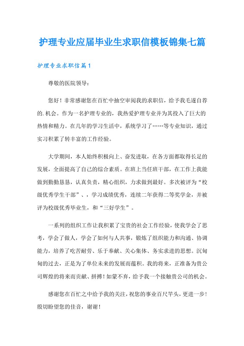 护理专业应届毕业生求职信模板锦集七篇