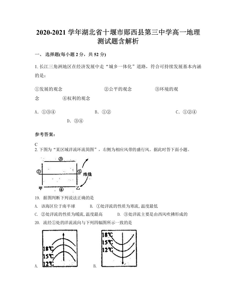 2020-2021学年湖北省十堰市郧西县第三中学高一地理测试题含解析