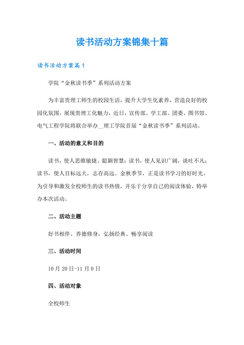 读书活动方案锦集十篇