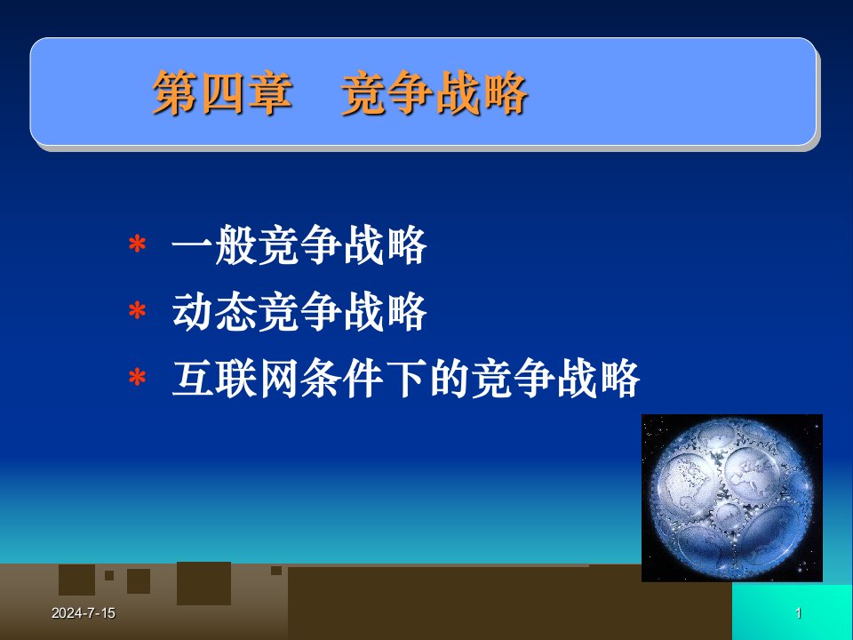 企业战略管理课件2学生版