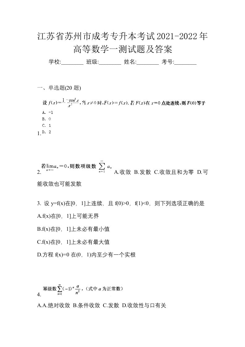 江苏省苏州市成考专升本考试2021-2022年高等数学一测试题及答案