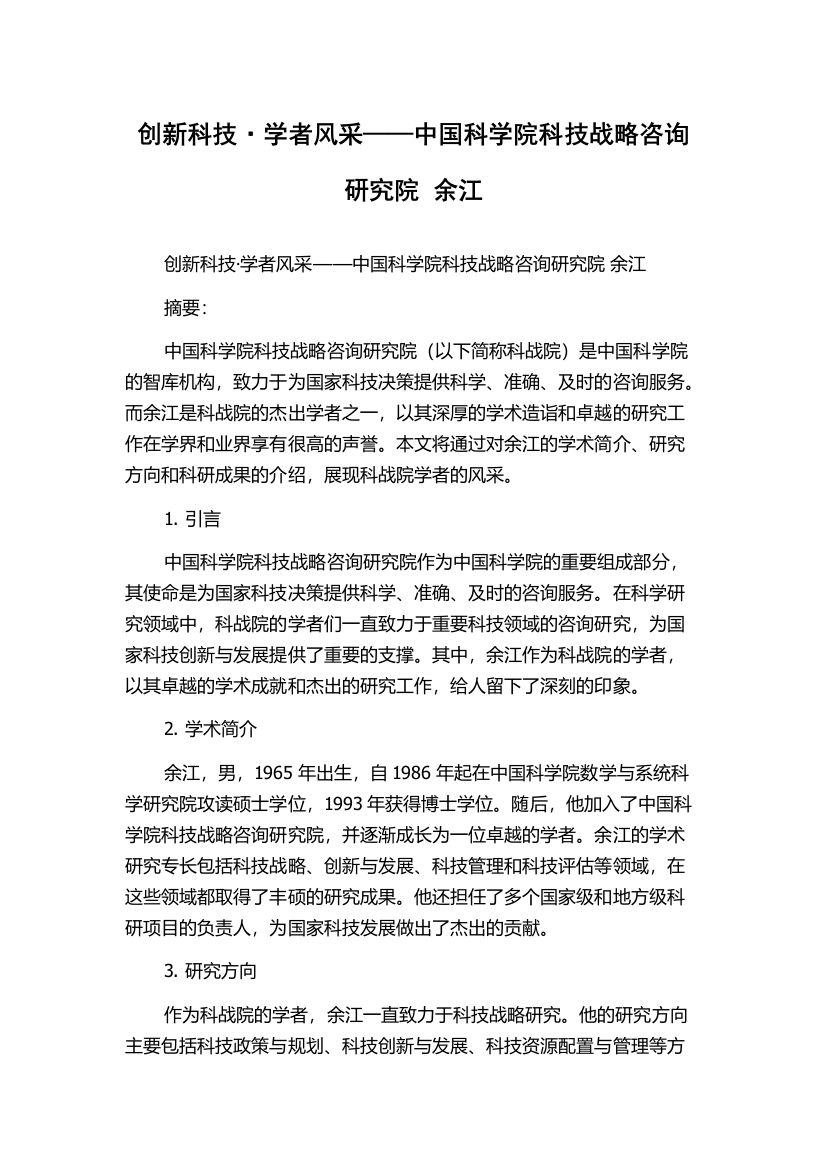 创新科技·学者风采——中国科学院科技战略咨询研究院