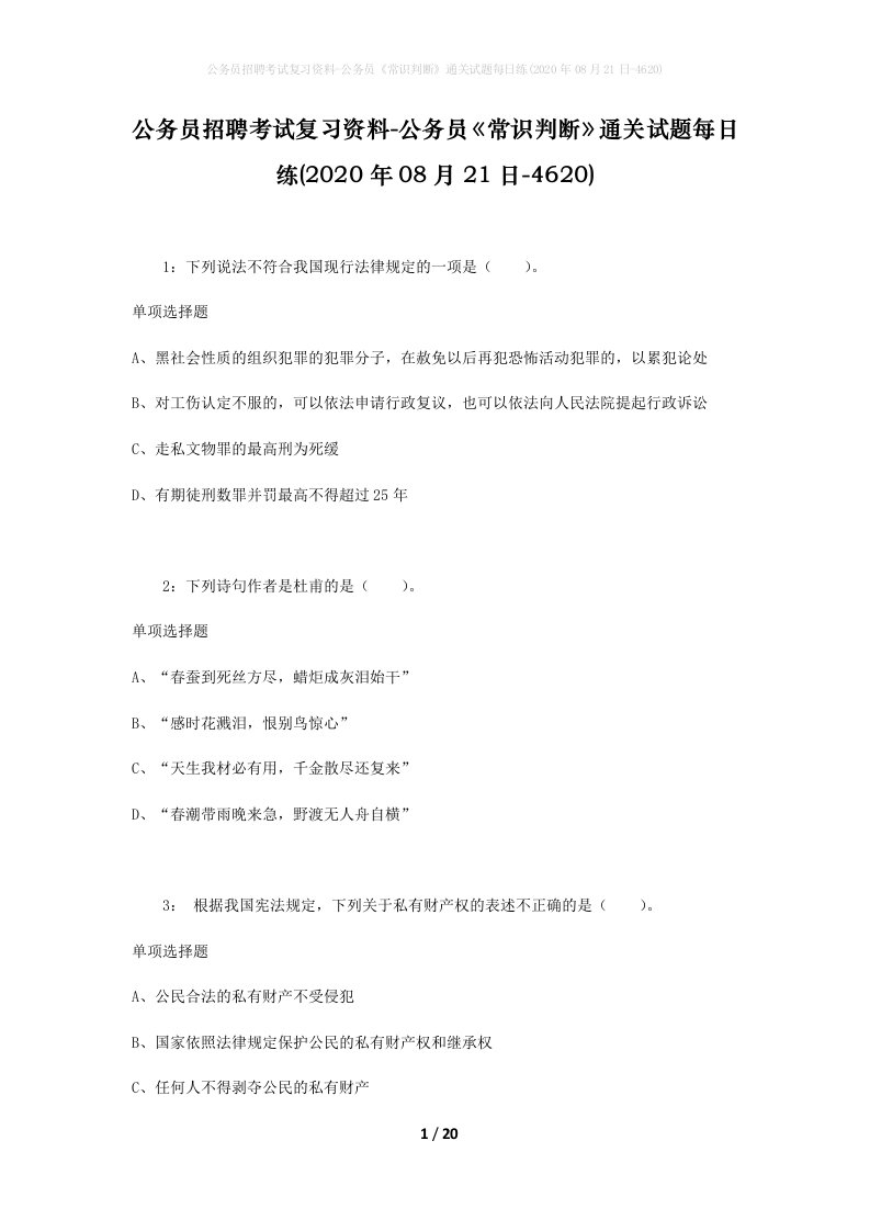 公务员招聘考试复习资料-公务员常识判断通关试题每日练2020年08月21日-4620