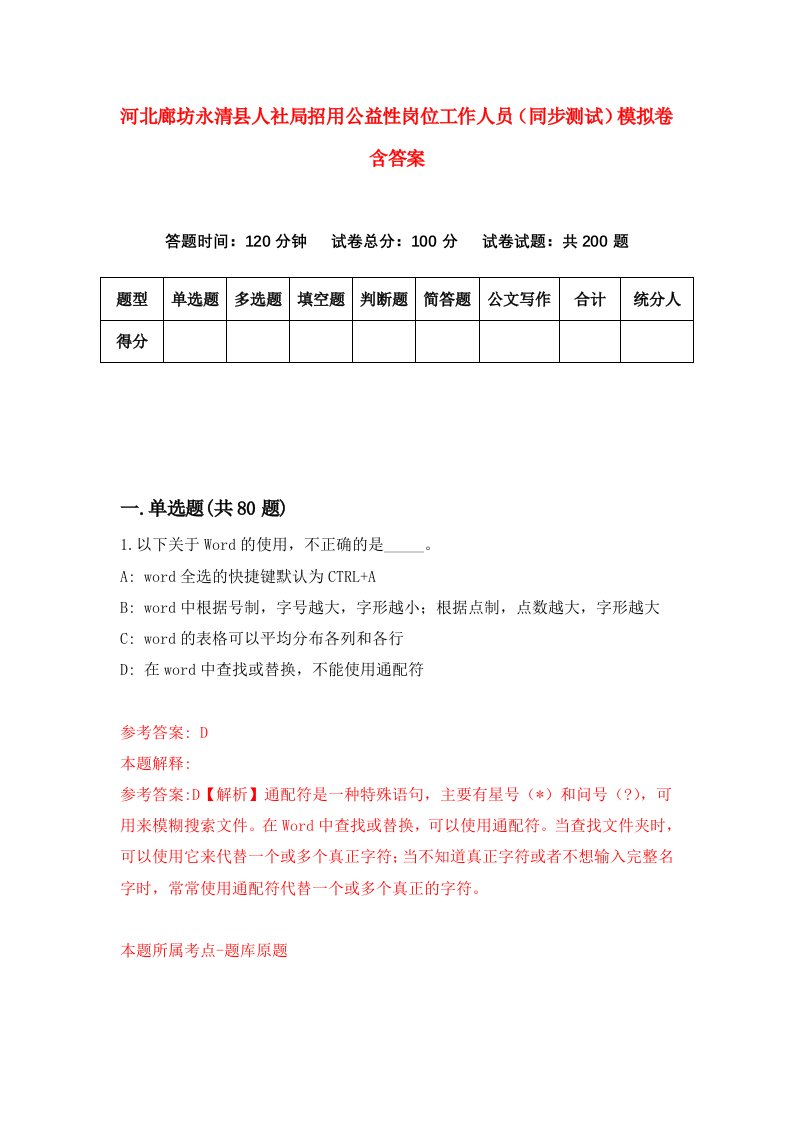 河北廊坊永清县人社局招用公益性岗位工作人员同步测试模拟卷含答案5