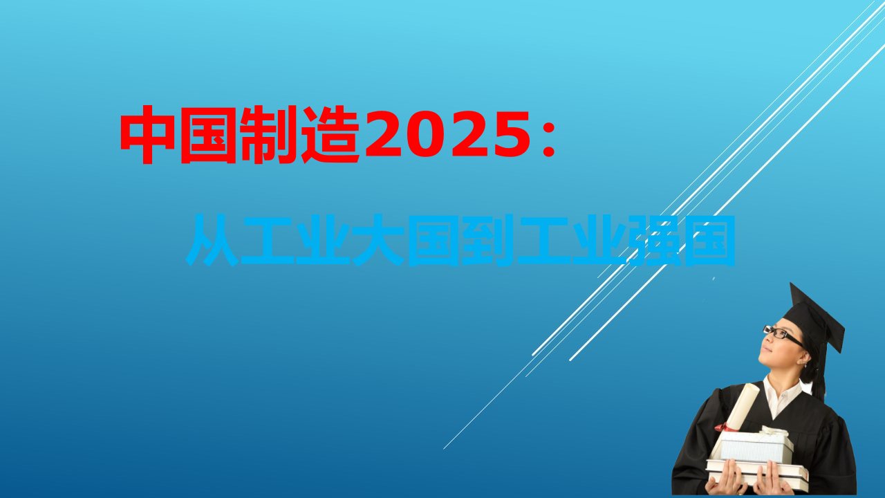 形势与政策9-中国制造2025：从工业大国到工业强国课件