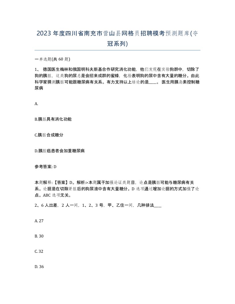 2023年度四川省南充市营山县网格员招聘模考预测题库夺冠系列