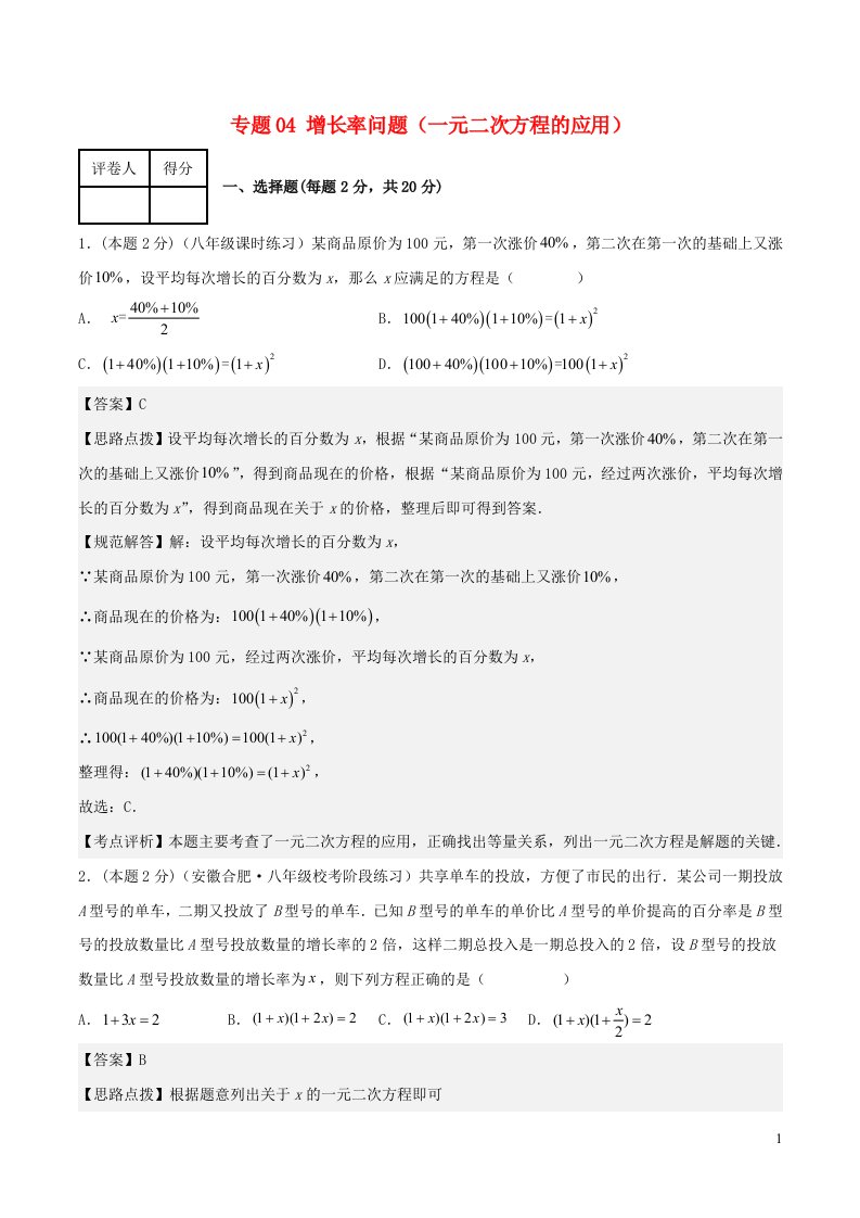 2024八年级数学下册专题04增长率问题一元二次方程的应用含解析新版浙教版