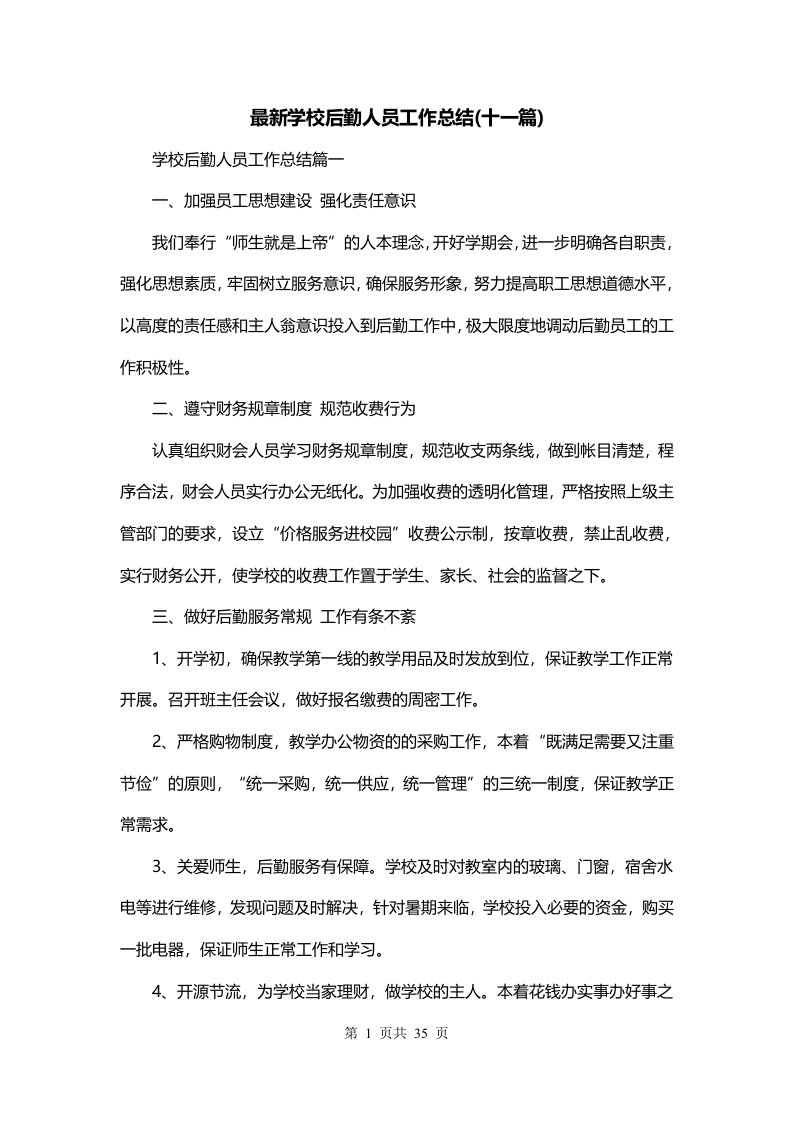 最新学校后勤人员工作总结十一篇