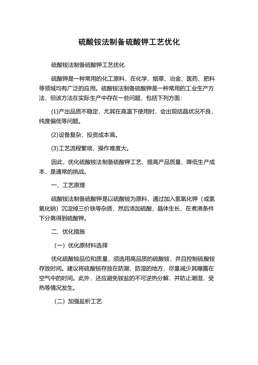 硫酸铵法制备硫酸钾工艺优化