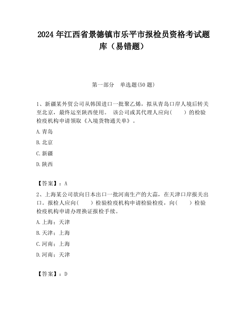 2024年江西省景德镇市乐平市报检员资格考试题库（易错题）