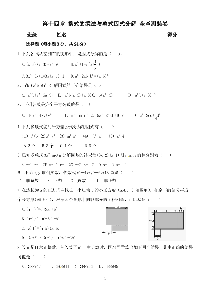 【小学中学教育精选】第十四章整式的乘法与整式因式分解全章测验卷含答案