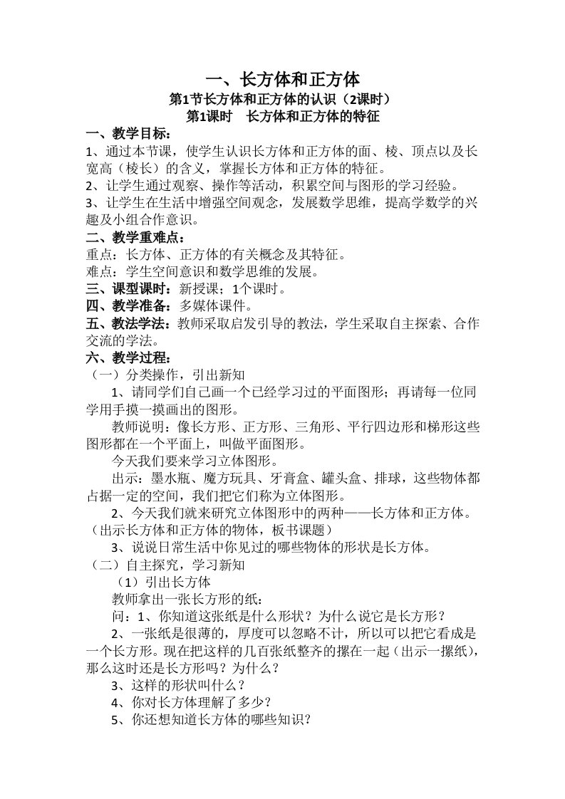 苏教版六年级上册第一单元长方体和正方体教案