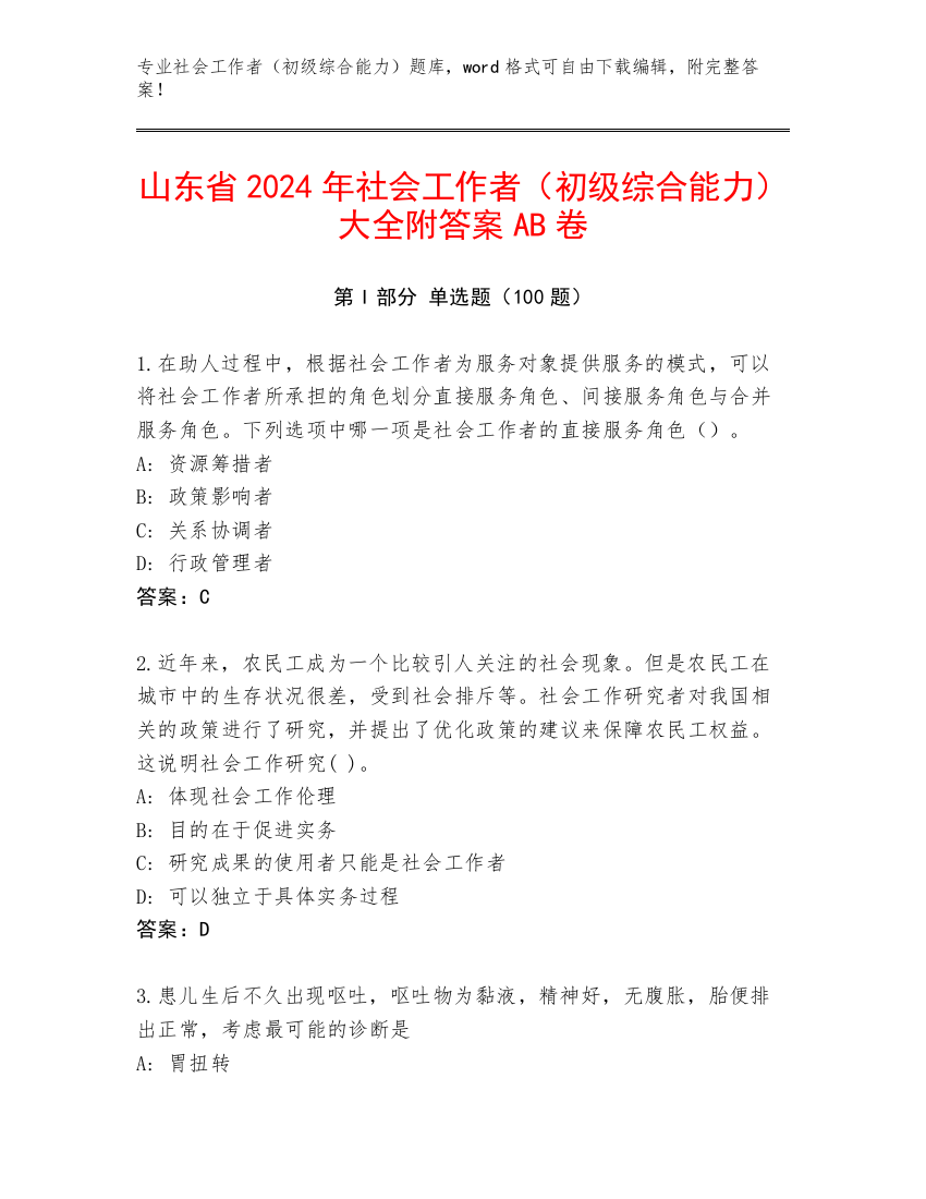 山东省2024年社会工作者（初级综合能力）大全附答案AB卷