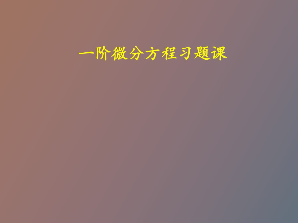 阶微分方程习题课