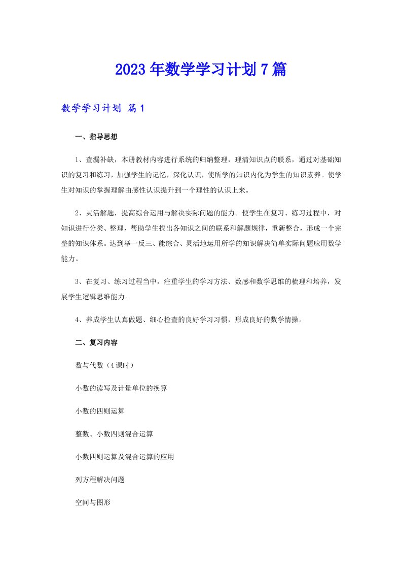 2023年数学学习计划7篇