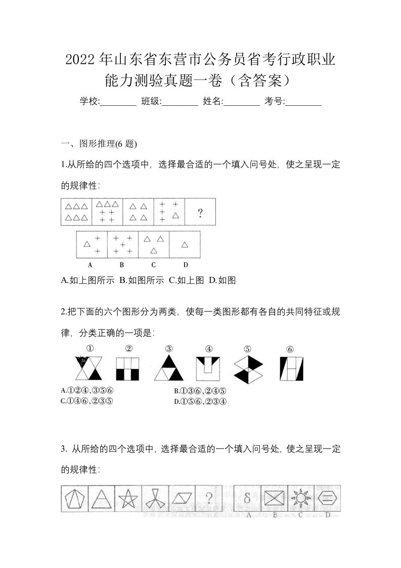 2022年山东省东营市公务员省考行政职业能力测验真题一卷含答案