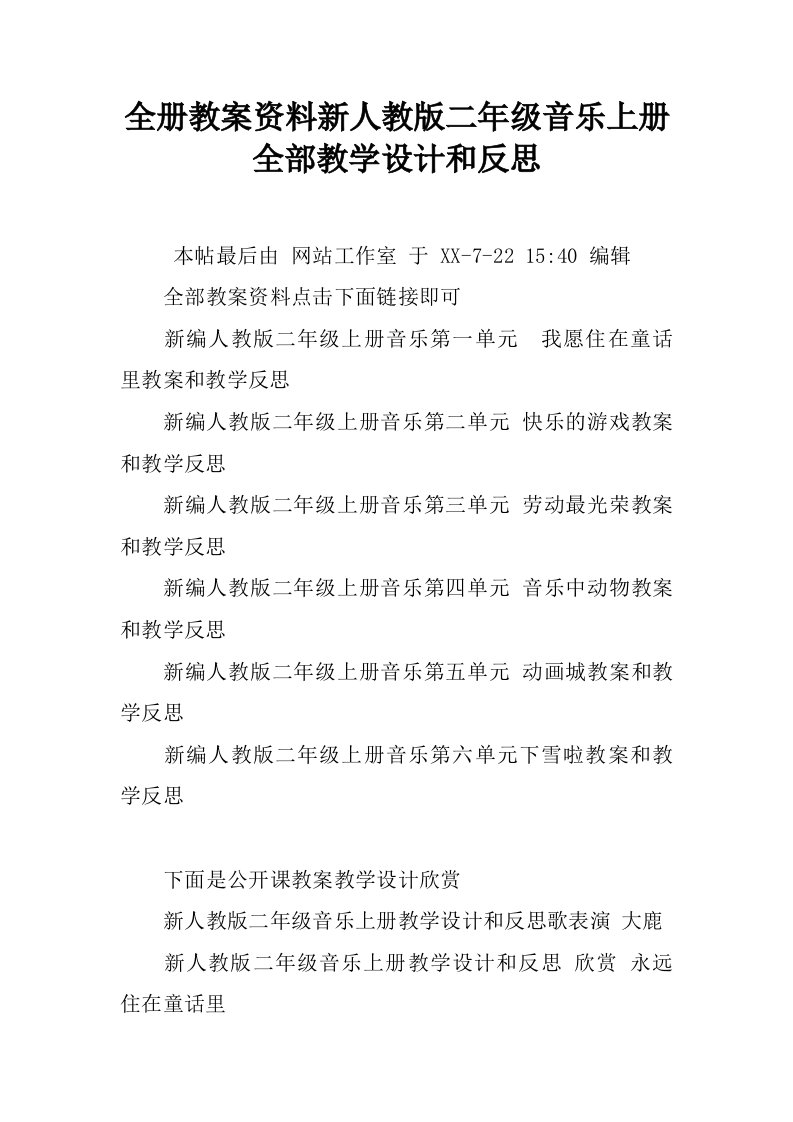 全册教案资料新人教版二年级音乐上册全部教学设计和反思