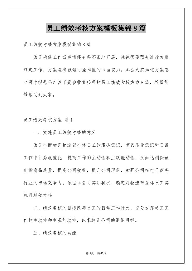 员工绩效考核方案模板集锦8篇