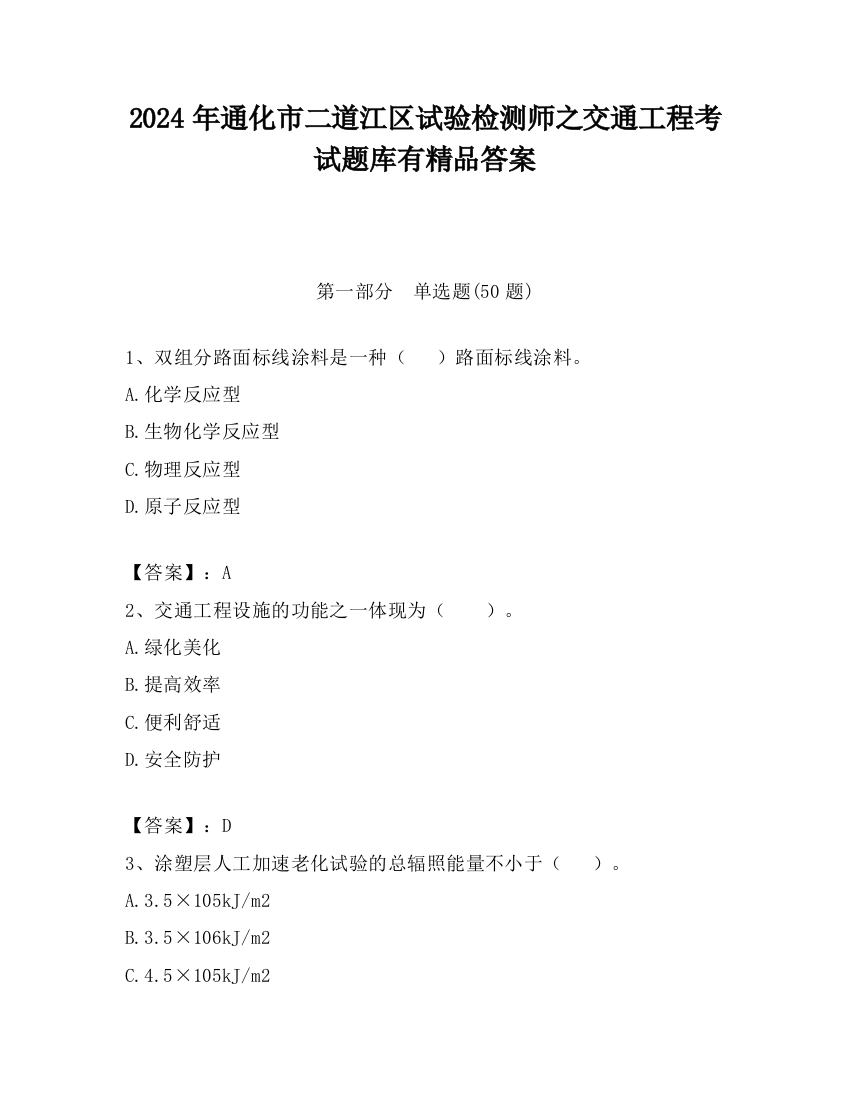 2024年通化市二道江区试验检测师之交通工程考试题库有精品答案