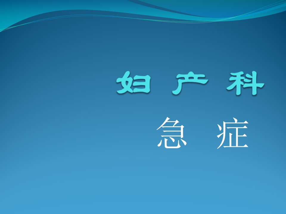 妇产科急症之异位妊娠课件