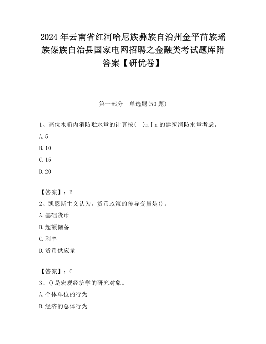 2024年云南省红河哈尼族彝族自治州金平苗族瑶族傣族自治县国家电网招聘之金融类考试题库附答案【研优卷】